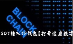 如何轻松将USDT转入TP钱包？打开这扇数字资产的