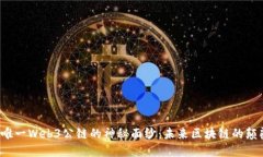 揭开唯一Web3公链的神秘面纱：未来区块链的颠覆