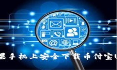 如何在苹果手机上安全下载币付宝USDT钱包？