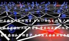 TP钱包（TokenPocket）是一个多链数字钱包，主要用