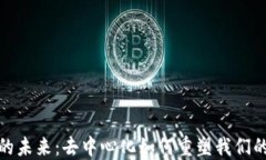 探索Web3的未来：去中心化如何重塑我们的数字生