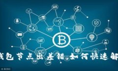 TP钱包节点出差错，如何快速解决？