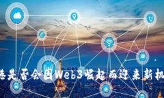 香港是否会因Web3崛起而迎来新机遇？