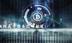 baioti如何下载USDT钱包在iOS上？探索隐藏的秘诀！