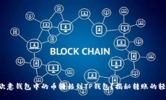 如何将欧意钱包中的币转移到TP钱包？揭秘转账的