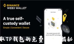 如何轻松领取TP钱包的免费空投？揭秘背后的秘密