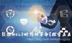 中国能否引领Web3时代的革命？探索未来的可能性