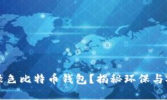 为何选择绿色比特币钱包？揭秘环保与安全的平