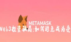 揭秘Web3投资骗局：如何避免成为受害者？