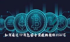 如何通过TP钱包安全便捷地转账USDT？