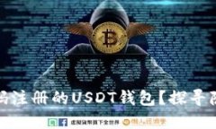 如何找到无需手机号码注册的USDT钱包？探寻隐藏
