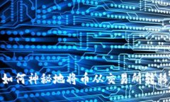 走进暗潮：如何神秘地将币从交易所转移到TP钱包