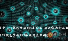 以下是关于“t p钱包里的tpt是什么”的内容大纲