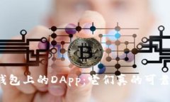 TP钱包上的DApp：它们真的可靠吗？