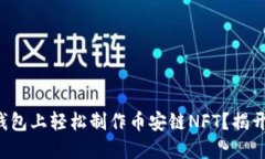 如何在TP钱包上轻松制作币安链NFT？揭开神秘面纱