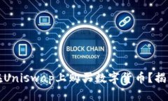 如何通过TP钱包在Uniswap上购买数字货币？揭秘背