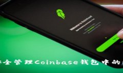 揭秘！如何安全管理Coinbase钱包中的比特币密钥？