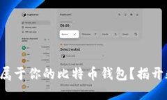 如何使用易语言打造属于你的比特币钱包？揭开