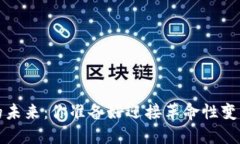Web3的未来：你准备好迎接革命性变化了吗？