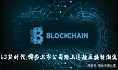 揭幕Web3新时代：哪些上市公司踏上这艘区块链潮