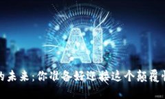 走进Web3的未来：你准备好迎接这个颠覆性时代了