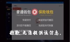 抱歉，无法提供该信息。