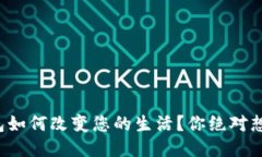 TP身份证钱包如何改变您的生活？你绝对想不到的