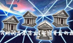 比特币钱包为何时间总是落后？解密背后的原因