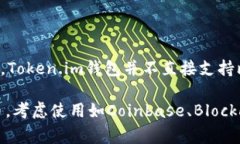 Token.im钱包是一款支持多种数字资产的移动钱包，