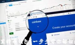 如何安全地使用莱特币钱包？一步步带你解锁数