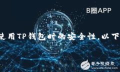 在讨论“TP钱包下载链接安全吗”这个问题时，我