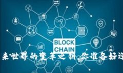 Web3：未来世界的变革之钥，你准备好迎接了吗？