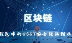 如何将TP钱包中的USDT安全转移到币安交易所？