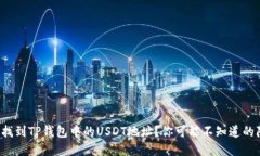 如何快速找到TP钱包中的USDT地址？你可能不知道
