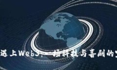当周星驰遇上Web3：一场科技与喜剧的完美结合？