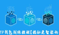 如何轻松设置TP钱包到账提醒？揭秘更智能的财务