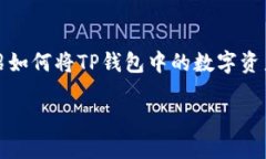 在进行提币之前，需要确保您对相关流程和风险