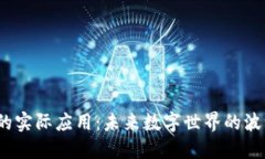 探索Web3的实际应用：未来数字世界的波澜壮阔之
