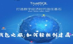 开启你的 TP 钱包之旅：如何轻松创建属于你的数