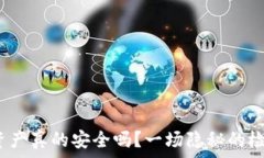   TP钱包：你的数字资产真的安全吗？一场隐秘的