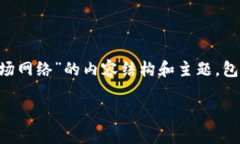 在此，我为您设计一个关于“如何在TP钱包中添加