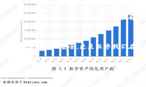   如何安全关闭Web3钱包授权？你可能不知道的风险与应对策略！ / 

 guanjianci Web3钱包, 钱包授权, 安全关闭, 数字资产 /guanjianci 

### 内容主体大纲

1. **引言**
   - 介绍Web3钱包及其普及背景
   - 强调授权安全的重要性

2. **Web3钱包是什么？**
   - 定义和基本功能
   - Web3与传统钱包的区别

3. **为何需要授权Web3钱包？**
   - 授权的基本概念
   - 访问特定去中心化应用的必要性

4. **Web3钱包授权的潜在风险**
   - 被不明智能合约盗用资金的风险
   - 个人隐私的隐患

5. **如何检查当前的授权状态？**
   - 浏览器扩展和工具介绍
   - 步骤解析：如何查看已授权的DApp

6. **关闭Web3钱包授权的步骤**
   - 具体操作步骤（以热门钱包为例）
   - 注意事项

7. **防范隐患：保护你的Web3钱包**
   - 如何设置多重签名
   - 安全储存恢复词的重要性

8. **结论**
   - 总结关闭授权的重要性
   - 强调定期检查授权状态的必要性

---

### 引言

在如今这个数字资产飞速发展的时代，Web3钱包如同一扇通往去中心化世界的窗户。通过这扇窗，我们可以与各种去中心化应用（DApp）互动，管理我们的数字资产。然而，这扇窗的开启与关闭却往往隐藏着潜在的风险。特别是钱包的授权功能，如同生活中的一把钥匙，开启了一扇通向可能被滥用的空间。因此，了解如何安全地关闭Web3钱包的授权，显得尤为重要。

### Web3钱包是什么？

Web3钱包不仅仅是一个存储数字货币的工具，更是我们在去中心化互联网中的身份象征。它允许我们在区块链上完成交易、参与社区治理和访问去中心化应用。相比传统钱包，Web3钱包为我们提供了一个更加开放和自主管理的数字资产体验。

### 为何需要授权Web3钱包？

在去中心化的世界里，授权是一种必不可少的机制。想象一下，您在一家陌生的公寓里，只能进入某个房间，想要进入另一个房间就必须获得授权。Web3钱包也同样需要通过授权来访问特定的DApp。通过授权，DApp可以在一定范围内使用您的钱包信息，比如进行交易或访问某些功能。

### Web3钱包授权的潜在风险

然而，正如生活中任何事情都有可能存在风险，Web3钱包的授权也并非没有隐患。如果不加谨慎，您的数字资产可能会面临失窃的风险。那些不明的智能合约就像是生活中的“陷阱”，轻易获取了您的授权后，便可能在暗处悄悄窃取您的财富。

### 如何检查当前的授权状态？

首先，了解当前您已授权的DApp至关重要。许多浏览器扩展和工具可以帮助您轻松查看已授权的应用。通过简单的几步，您就可以查看您的Web3钱包的授权情况，确保没有多余的应用正在窥探您的资产。

### 关闭Web3钱包授权的步骤

关闭Web3钱包的授权其实并不复杂。以MetaMask为例，您只需打开钱包扩展，找到“活动”或“授权”选项，检查已授权的应用，并选择“撤销”即可。不过在执行这些操作时，要时刻保持警惕，确保自己不在不安全的网络环境中进行操作。

### 防范隐患：保护你的Web3钱包

为了防范潜在的风险，您还可以采取额外的安全措施。设置多重签名功能，便可有效提高钱包的安全性。同时，切忌将恢复词存放在网络环境中，保障您的数字资产安全如同护好生活中的钥匙，绝不应有半点疏忽。

### 结论

在这数字化时代，掌控自己的Web3钱包授权至关重要。关闭不必要的授权能够有效保护您的资金安全，定期检查授权状态则是防范风险的第一步。记住，这不只是关乎数字资产的安全，更是关乎我们在去中心化世界中的全面自我保护。

---

在以上大纲基础上，将每一部分内容扩展至2800字以上，增加具体示例、经验分享和实用的建议，确保文本富有情感且易于理解。通过形象化比喻，使读者能够更好地理解Web3钱包授权所带来的影响，以及关闭授权的重要性。
