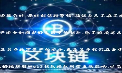   如何安全关闭Web3钱包授权？你可能不知道的风险与应对策略！ / 

 guanjianci Web3钱包, 钱包授权, 安全关闭, 数字资产 /guanjianci 

### 内容主体大纲

1. **引言**
   - 介绍Web3钱包及其普及背景
   - 强调授权安全的重要性

2. **Web3钱包是什么？**
   - 定义和基本功能
   - Web3与传统钱包的区别

3. **为何需要授权Web3钱包？**
   - 授权的基本概念
   - 访问特定去中心化应用的必要性

4. **Web3钱包授权的潜在风险**
   - 被不明智能合约盗用资金的风险
   - 个人隐私的隐患

5. **如何检查当前的授权状态？**
   - 浏览器扩展和工具介绍
   - 步骤解析：如何查看已授权的DApp

6. **关闭Web3钱包授权的步骤**
   - 具体操作步骤（以热门钱包为例）
   - 注意事项

7. **防范隐患：保护你的Web3钱包**
   - 如何设置多重签名
   - 安全储存恢复词的重要性

8. **结论**
   - 总结关闭授权的重要性
   - 强调定期检查授权状态的必要性

---

### 引言

在如今这个数字资产飞速发展的时代，Web3钱包如同一扇通往去中心化世界的窗户。通过这扇窗，我们可以与各种去中心化应用（DApp）互动，管理我们的数字资产。然而，这扇窗的开启与关闭却往往隐藏着潜在的风险。特别是钱包的授权功能，如同生活中的一把钥匙，开启了一扇通向可能被滥用的空间。因此，了解如何安全地关闭Web3钱包的授权，显得尤为重要。

### Web3钱包是什么？

Web3钱包不仅仅是一个存储数字货币的工具，更是我们在去中心化互联网中的身份象征。它允许我们在区块链上完成交易、参与社区治理和访问去中心化应用。相比传统钱包，Web3钱包为我们提供了一个更加开放和自主管理的数字资产体验。

### 为何需要授权Web3钱包？

在去中心化的世界里，授权是一种必不可少的机制。想象一下，您在一家陌生的公寓里，只能进入某个房间，想要进入另一个房间就必须获得授权。Web3钱包也同样需要通过授权来访问特定的DApp。通过授权，DApp可以在一定范围内使用您的钱包信息，比如进行交易或访问某些功能。

### Web3钱包授权的潜在风险

然而，正如生活中任何事情都有可能存在风险，Web3钱包的授权也并非没有隐患。如果不加谨慎，您的数字资产可能会面临失窃的风险。那些不明的智能合约就像是生活中的“陷阱”，轻易获取了您的授权后，便可能在暗处悄悄窃取您的财富。

### 如何检查当前的授权状态？

首先，了解当前您已授权的DApp至关重要。许多浏览器扩展和工具可以帮助您轻松查看已授权的应用。通过简单的几步，您就可以查看您的Web3钱包的授权情况，确保没有多余的应用正在窥探您的资产。

### 关闭Web3钱包授权的步骤

关闭Web3钱包的授权其实并不复杂。以MetaMask为例，您只需打开钱包扩展，找到“活动”或“授权”选项，检查已授权的应用，并选择“撤销”即可。不过在执行这些操作时，要时刻保持警惕，确保自己不在不安全的网络环境中进行操作。

### 防范隐患：保护你的Web3钱包

为了防范潜在的风险，您还可以采取额外的安全措施。设置多重签名功能，便可有效提高钱包的安全性。同时，切忌将恢复词存放在网络环境中，保障您的数字资产安全如同护好生活中的钥匙，绝不应有半点疏忽。

### 结论

在这数字化时代，掌控自己的Web3钱包授权至关重要。关闭不必要的授权能够有效保护您的资金安全，定期检查授权状态则是防范风险的第一步。记住，这不只是关乎数字资产的安全，更是关乎我们在去中心化世界中的全面自我保护。

---

在以上大纲基础上，将每一部分内容扩展至2800字以上，增加具体示例、经验分享和实用的建议，确保文本富有情感且易于理解。通过形象化比喻，使读者能够更好地理解Web3钱包授权所带来的影响，以及关闭授权的重要性。
