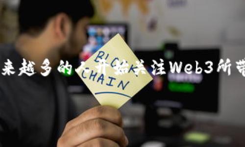 在数字时代，Web2和Web3是两个重要的概念，它们分别代表了互联网的不同发展阶段。下面将详细阐述这两者的差异。

### Web2：社交与内容共享的时代

#### 1. 互动性与用户生成内容
Web2又被称为社交网络时代，这一阶段的互联网不仅仅是单向的信息传播平台，用户的角色变得更加积极。用户不仅是信息的接受者，同时也是信息的创造者。在这个阶段，博客、社交媒体、视频分享平台等都蓬勃发展，普通用户可以轻松地创建和分享内容。

#### 2. 集中化
Web2的一个显著特征是集中化。多数流行的平台（如Facebook、YouTube、Twitter等）都由少数公司掌控，并形成了一定的网络效应。这意味着用户的个人数据和内容大多存储在这些公司的服务器上，用户对自己数据的控制能力较弱。

#### 3. 商业模式
Web2的盈利模式主要基于广告。平台通过用户生成的数据来吸引广告商，从而实现盈利。这种模式导致了许多平台倾向于吸引尽可能多的用户，以增加其广告收益，但也引发了隐私和数据安全方面的担忧。

### Web3：去中心化与智能合约的未来

#### 1. 去中心化
Web3倡导去中心化，意味着权力和控制不再集中在少数大型公司手中，而是分散到所有用户之间。使用区块链技术，用户能够拥有自己的数据，且能更好地控制自己的数字身份。与Web2不同，在Web3中，用户不再是被动的接收者，而是主动的参与者。

#### 2. 代币经济与智能合约
Web3引入了代币经济，使得用户不仅可以消费内容，也可以通过参与、创建、交易等方式获得收益。同时，智能合约的引入使得交易和交互过程更加透明和安全，减少了中介的需求。

#### 3. 更好的隐私保护
在Web3中，用户能够更好地控制自己的数据隐私。去中心化身份认证机制（如区块链技术应用）使得用户可以选择性共享数据，从而保护个人隐私。

### 总结：Web2与Web3的未来展望

Web2与Web3的根本区别在于中心化与去中心化的反差。Web2使用户更加依赖于大型平台，而Web3则试图将权力和控制回归到用户手中。随着技术的发展，越来越多的人开始关注Web3所带来的机遇与挑战。这标志着互联网进入了一个新的阶段，在这个阶段中，用户的参与将会变得更加重要，未来的网络将是一个更加开放、自由和去中心化的空间。

这两种形式各有优劣，但Web3所赋予用户的权力与选择，无疑是值得期待的。随着技术的不断演进，我们可能会看到一个更加公平和透明的网络环境的形成。