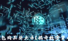 如何在TP钱包购买柴犬币？揭开数字货币的新篇章