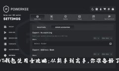 USDT钱包使用全攻略：从新手到高手，你准备好了