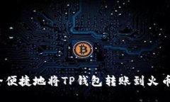 如何安全便捷地将TP钱包转账到火币交易所？