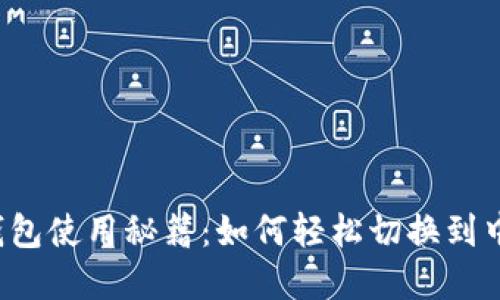 比特币钱包使用秘籍：如何轻松切换到中文界面？