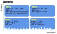 探索Web3：未来互联网的颠覆与机遇
