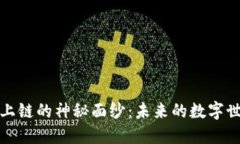 揭开Web3项目上链的神秘面纱：未来的数字世界将